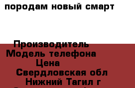 породам новый смарт zte › Производитель ­ zte › Модель телефона ­ 811 › Цена ­ 2 000 - Свердловская обл., Нижний Тагил г. Сотовые телефоны и связь » Продам телефон   